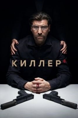 Киллер (2022)