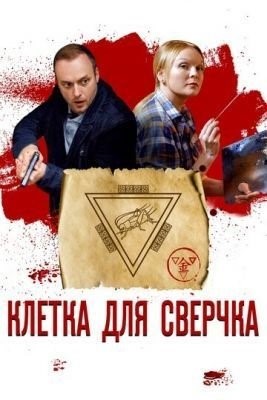 Клетка для сверчка (2019) торрент