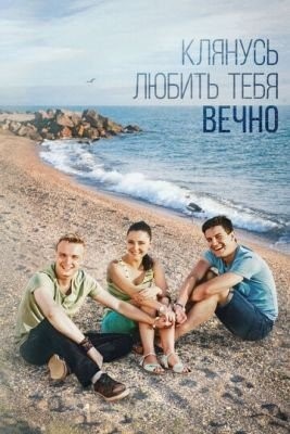 Клянусь любить тебя вечно (2017) торрент