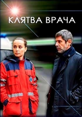 Клятва врача (2021) торрент