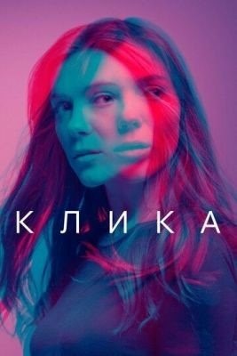 Клика (2017) 1 сезон