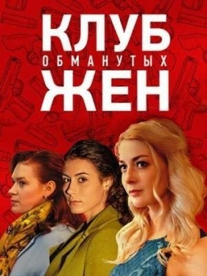 Клуб обманутых жен (2018) торрент