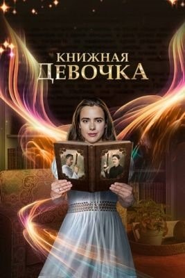 Книжная девочка (2023) 1 сезон торрент