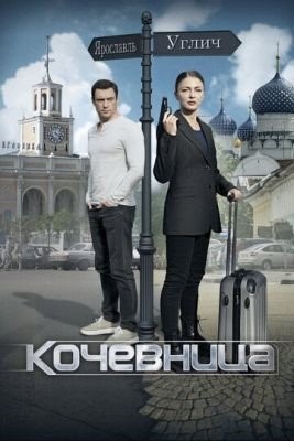 Кочевница (2022) торрент