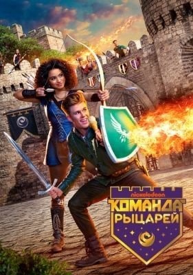 Команда рыцарей (2018) 1 сезон