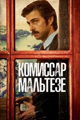 Комиссар Мальтезе (2017) 1 сезон