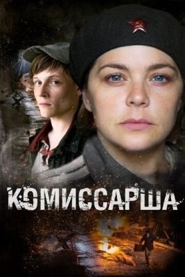 Комиссарша (2016) торрент