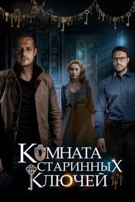 Комната старинных ключей (2019) торрент