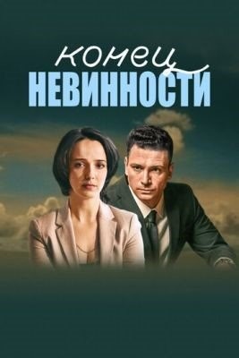 Конец невинности (2019) торрент