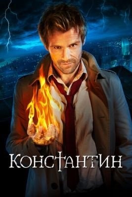 Константин (2015) 1 сезон