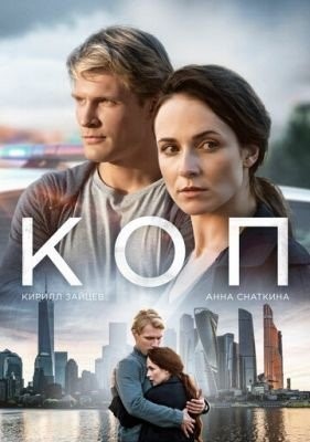 Коп (2018) торрент