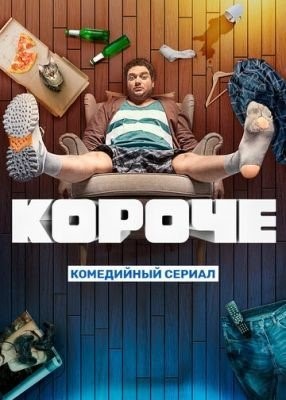 Короче (2019) 1 сезон торрент