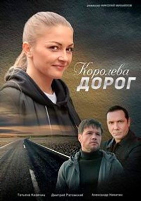 Королева дорог (2021) торрент