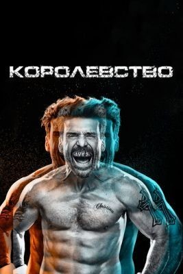 Королевство (2014-2017) все сезоны