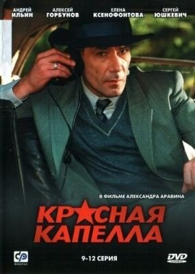 Красная капелла (2004) торрент