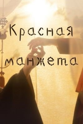 Красная манжета (2021) торрент