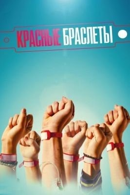 Красные браслеты (2016) 1 сезон