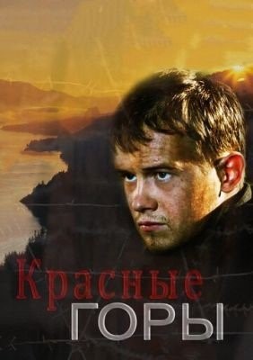 Красные горы (2013) торрент