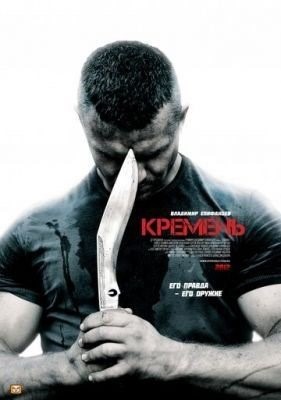 Кремень (2012) торрент