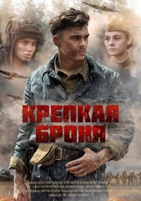 Крепкая броня (2020) 1 сезон торрент