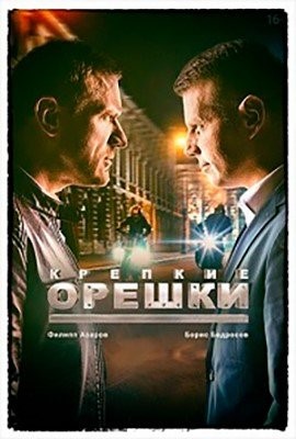 Крепкие орешки (2021) 1 сезон торрент