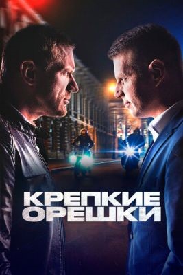 Крепкие орешки (2022) 2 сезон