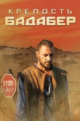 Крепость Бадабер (2018) торрент