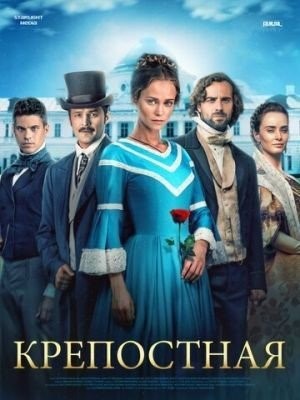 Крепостная (2018) 1 сезон