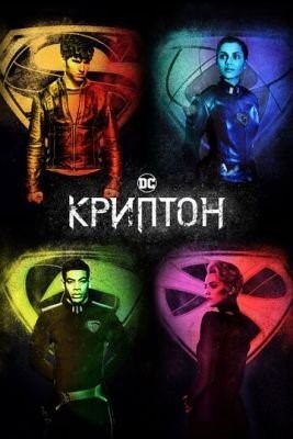 Криптон (2019) 2 сезон торрент