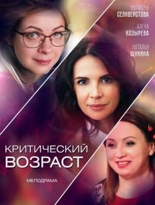 Критический возраст (2019) торрент