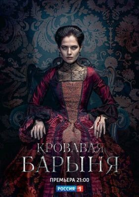 Кровавая барыня (2017) торрент