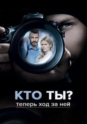 Кто ты (2018) торрент