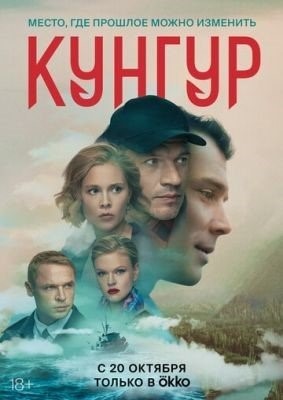 Кунгур (2022) торрент