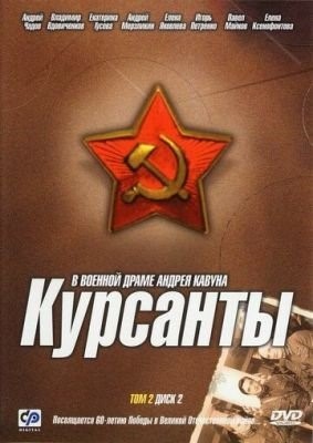 Курсанты (2004) торрент