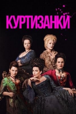 Куртизанки (2017-2019) все сезоны