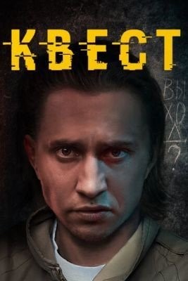 Квест (2015) торрент