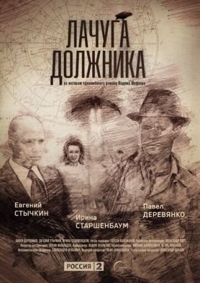 Лачуга должника (2017) торрент