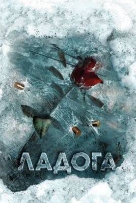 Ладога (2013) торрент