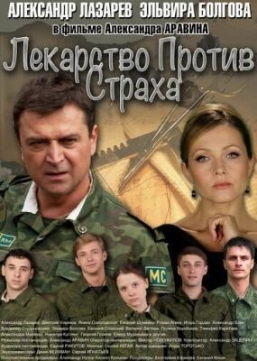 Лекарство против страха (2013)