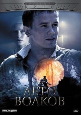 Лето волков (2011) торрент