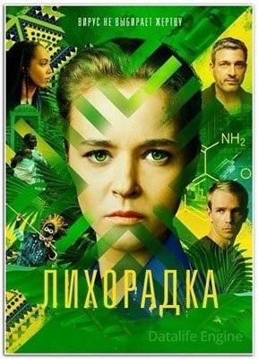 Лихорадка (2023) торрент