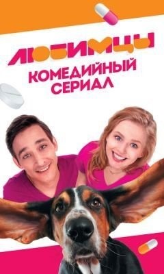 Любимцы (2017) торрент