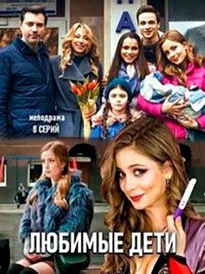 Любимые дети (2019)