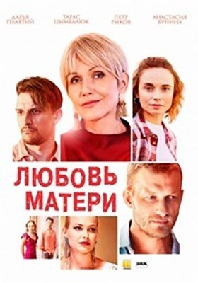 Любовь матери (2020)