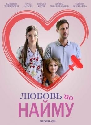 Любовь по найму (2018) торрент