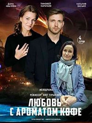 Любовь с ароматом кофе (2020)