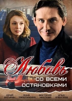 Любовь со всеми остановками (2017) торрент