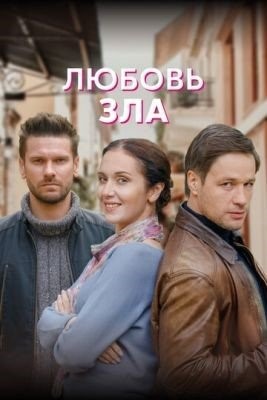 Любовь зла (2021) торрент