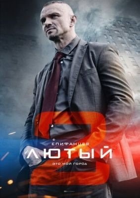 Лютый 2 (2019) торрент