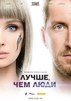 Лучше, чем люди (2018) 1 сезон торрент